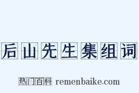 后山先生集组词是什么意思的图片
